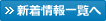 新着情報一覧