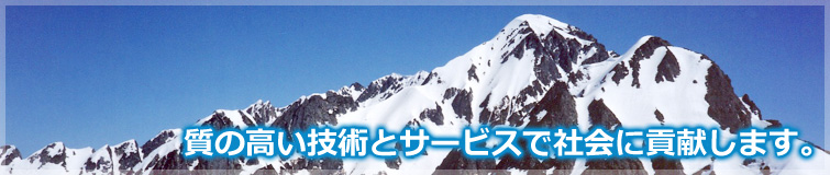 質の高い技術とサービスで社会に貢献します。